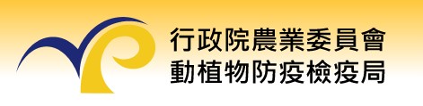 行政院農業委員會動植物防疫檢疫局